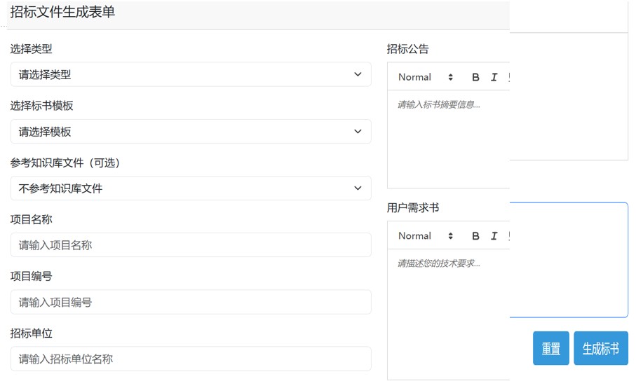 AI招标文件自动生成系统